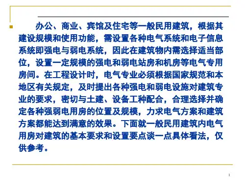 民用建筑内电气用房的设计要点