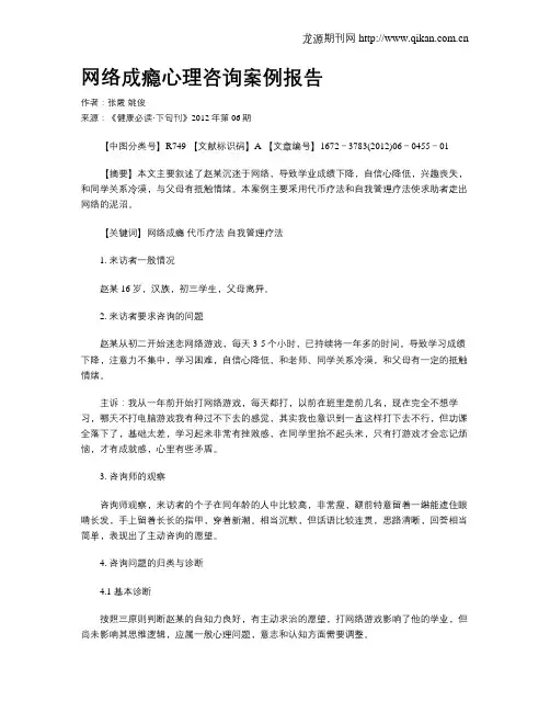 网络成瘾心理咨询案例报告