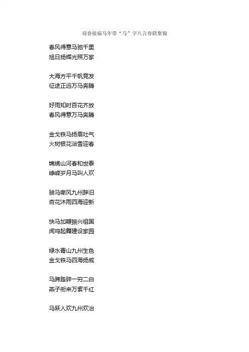 迎春接福马年带“马”字八言春联集锦_春联大全