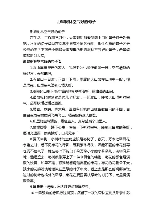 形容树林空气好的句子