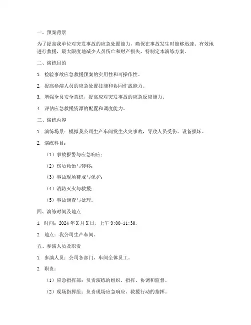 事故应急救援预案演练方案