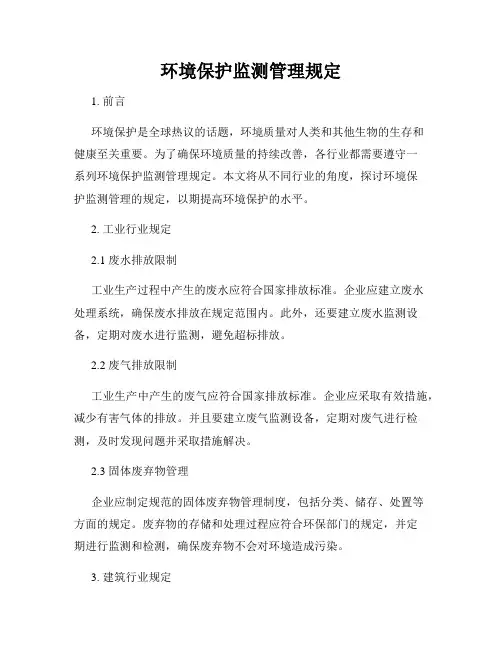 环境保护监测管理规定