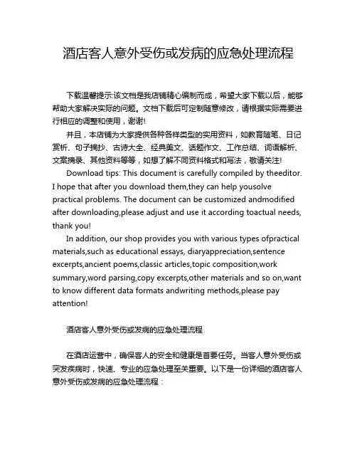 酒店客人意外受伤或发病的应急处理流程