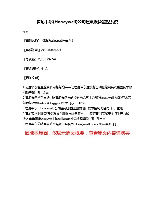 霍尼韦尔(Honeywell)公司建筑设备监控系统
