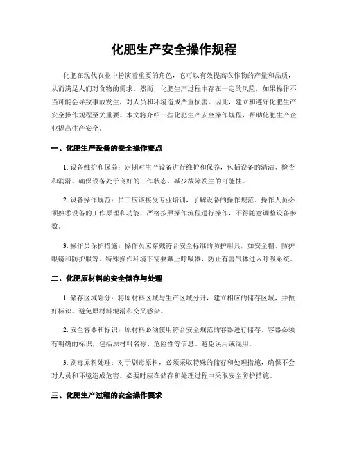 化肥生产安全操作规程