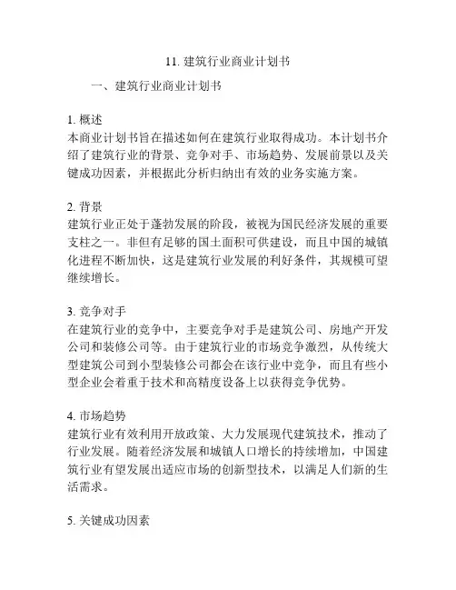 建筑行业商业计划书