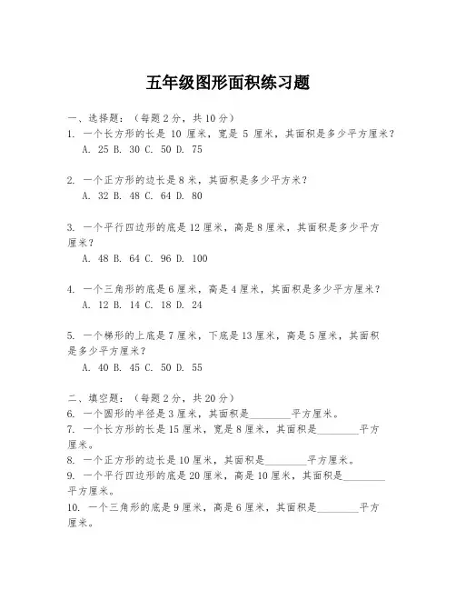 五年级图形面积练习题