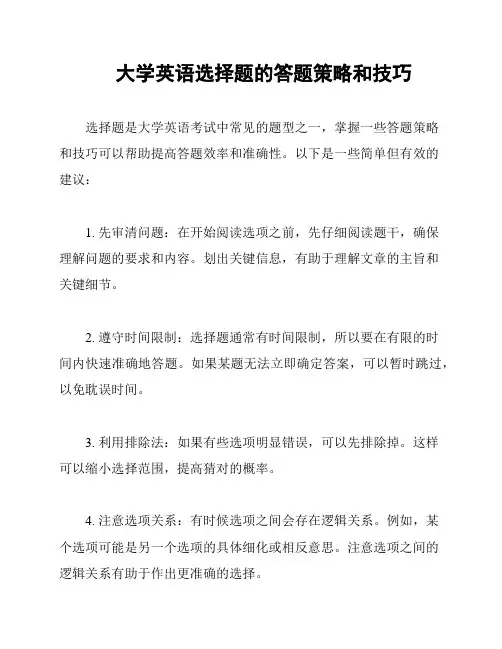 大学英语选择题的答题策略和技巧