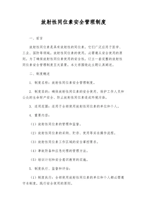 放射性同位素安全管理制度