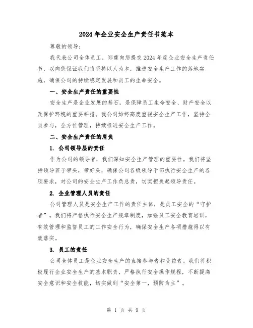 2024年企业安全生产责任书范本(3篇)