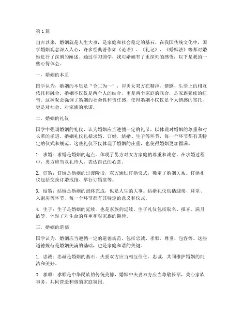 国学婚姻感悟心得体会(3篇)