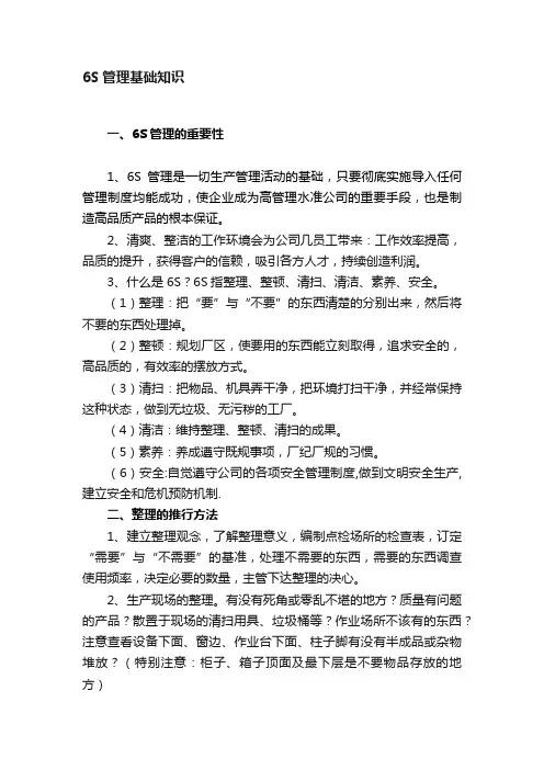 6S管理基础知识