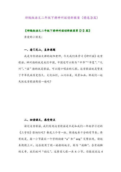 2023年部编版语文二年级下册神州谣创新教案(精选3篇)