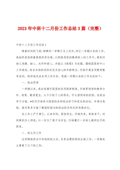 2023年中班十二月份工作总结篇