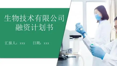 生物技术有限公司项目融资实用商业计划书PPT模板