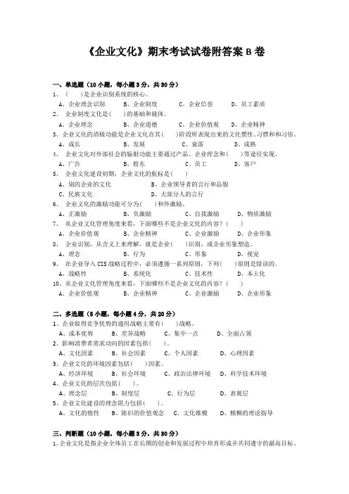 《企业文化》期末考试试卷附答案B卷