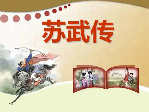 《苏武传》(字词 内容详解)PPT课件