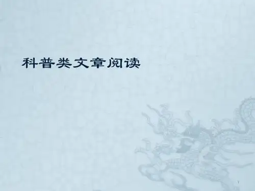 科普类文章阅读ppt课件