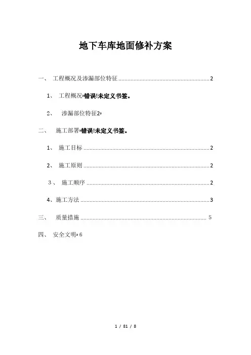 地下车库地面修补方案
