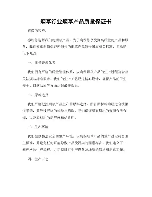 烟草行业烟草产品质量保证书
