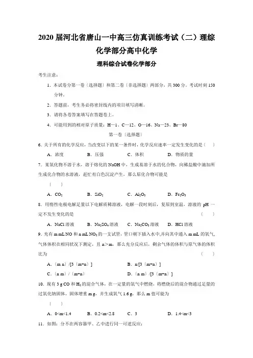2020届河北省唐山一中高三仿真训练考试(二)理综化学部分高中化学