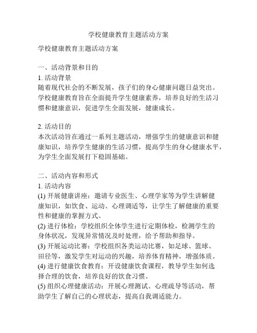 学校健康教育主题活动方案