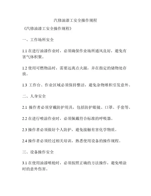 汽修油漆工安全操作规程