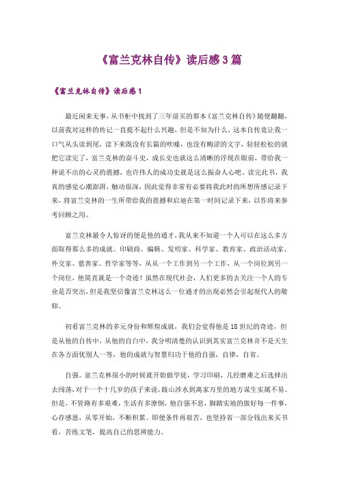 《富兰克林自传》读后感3篇