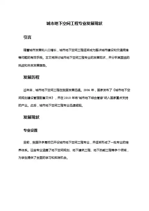 城市地下空间工程专业发展现状