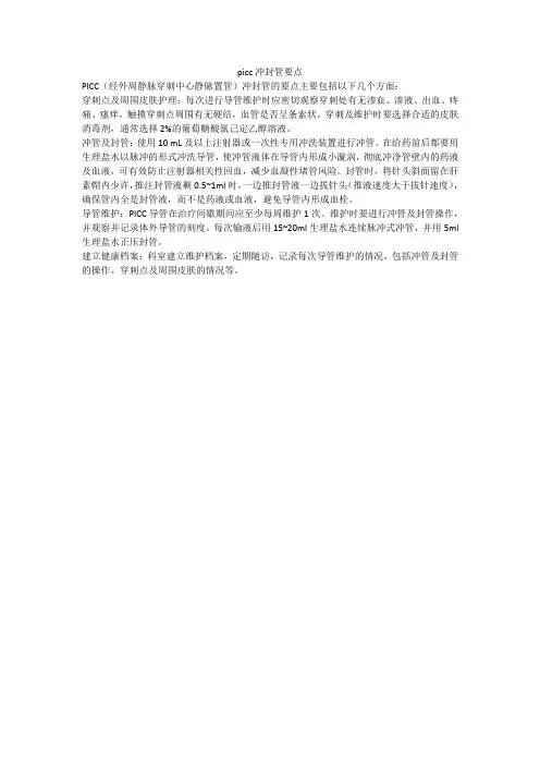picc冲封管要点