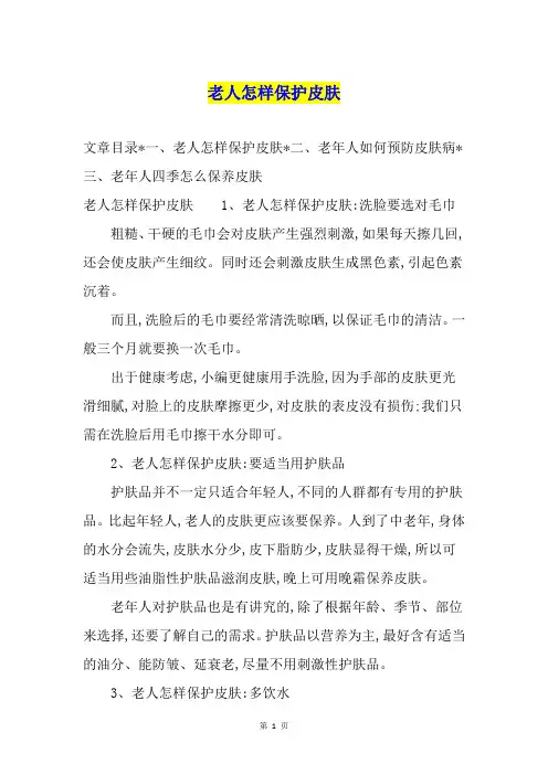 老人怎样保护皮肤
