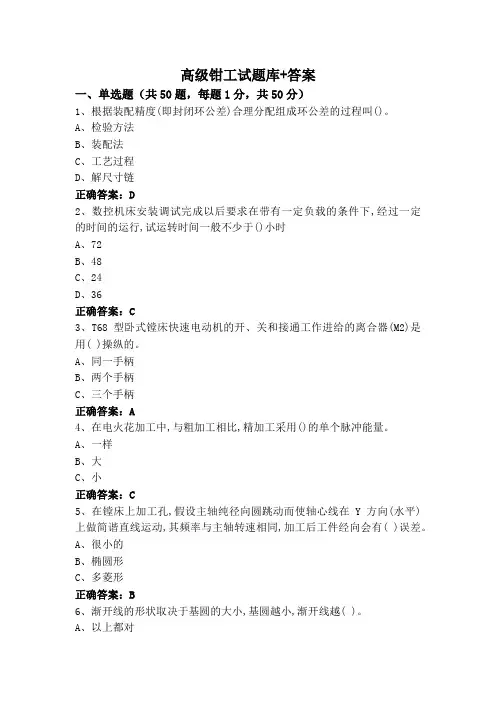 高级钳工试题库+答案