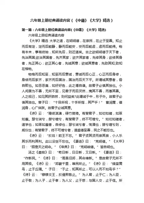 六年级上册经典诵读内容（《中庸》《大学》精选）