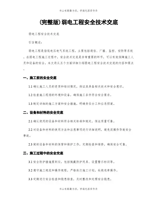 (完整版)弱电工程安全技术交底