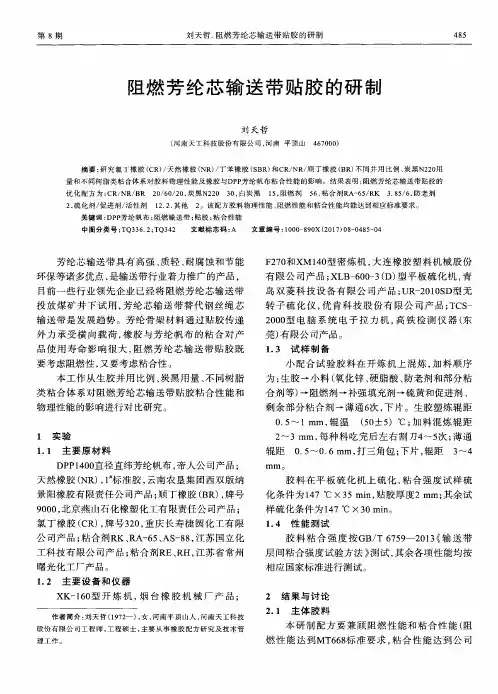 阻燃芳纶芯输送带贴胶的研制