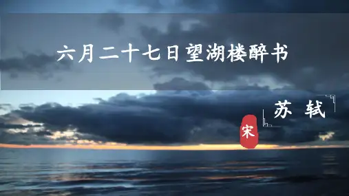统编版语文六年级上册3 古诗词三首 六月二十七日望湖楼醉书课件(共32张PPT)
