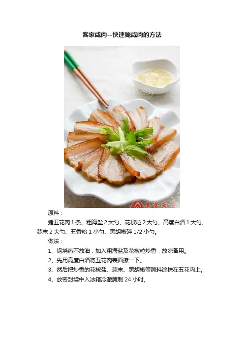 客家咸肉--快速腌咸肉的方法
