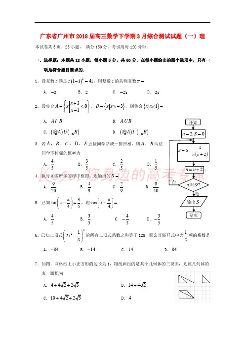 广东省广州市2018届高三数学下学期3月综合测试试题(一)理