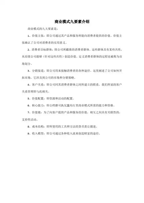 商业模式九要素介绍