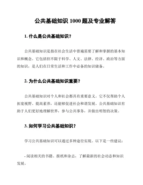 公共基础知识1000题及专业解答