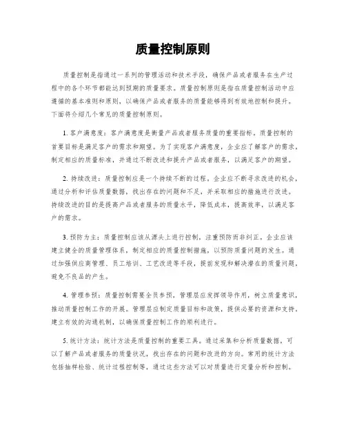 质量控制原则