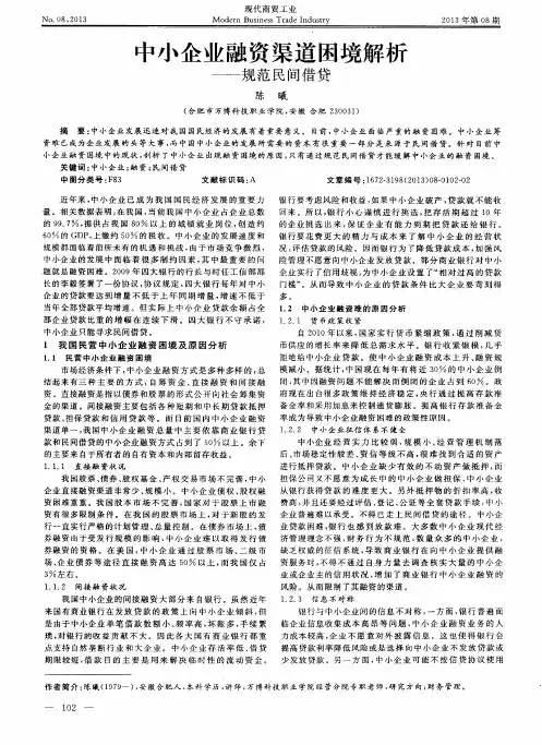 中小企业融资渠道困境解析——规范民间借贷
