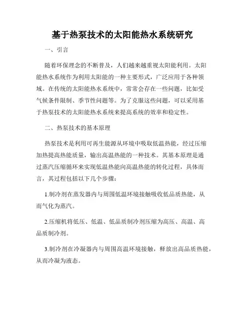 基于热泵技术的太阳能热水系统研究