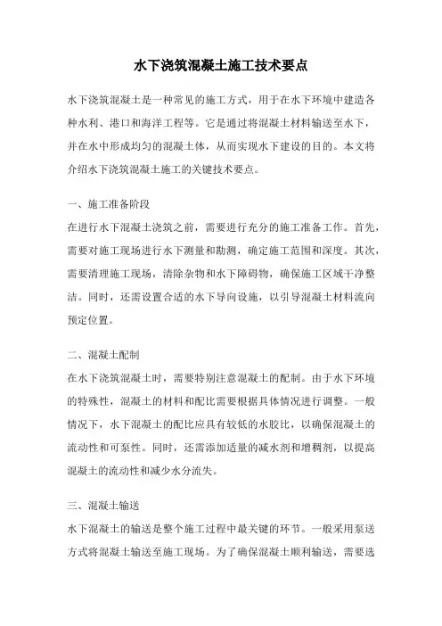 水下浇筑混凝土施工技术要点
