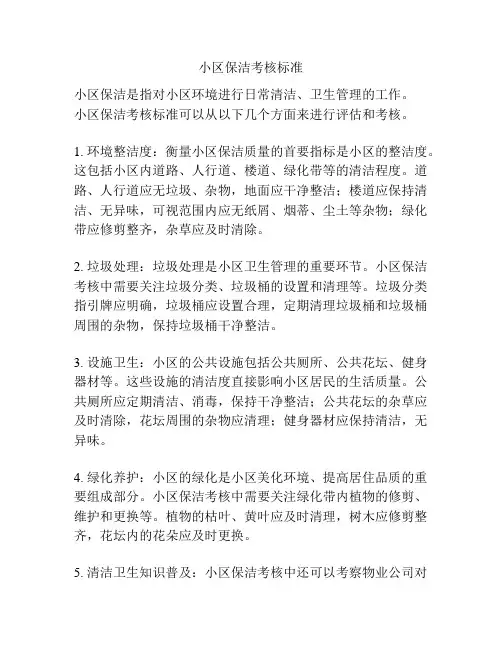 小区保洁考核标准