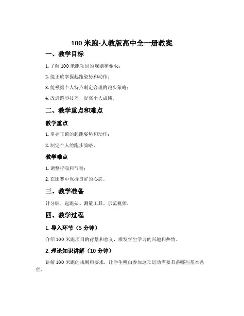 100米跑-人教版高中全一册教案