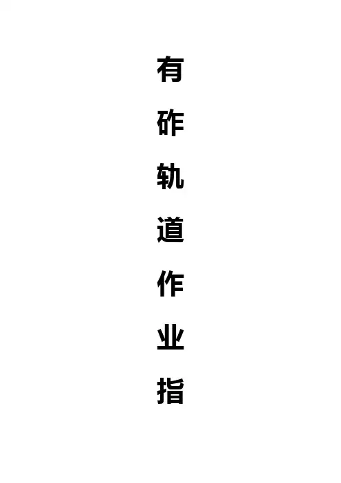 有砟轨道工程施工作业指导书(白浩)
