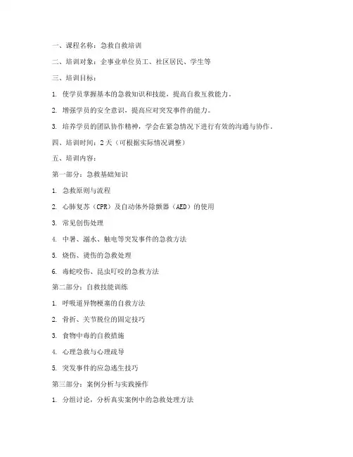 急救自救培训教案模板范文