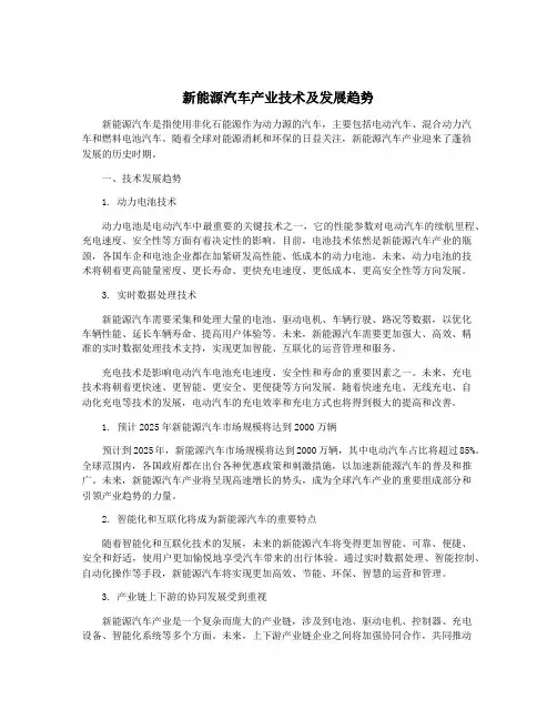 新能源汽车产业技术及发展趋势