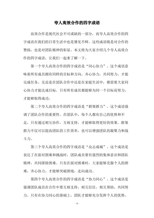 夸人高效合作的四字成语